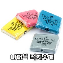 파버카스텔 니더블 떡지우개/미술용지우개