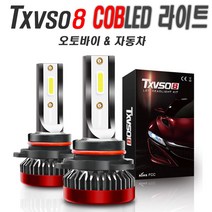 자동차 LED라이트 오토바이 전조등 TX H7 H8 9006 H4 H9 H11 HB4 안개등, (선택3번)TX라이트H8(낱개1개), 1개