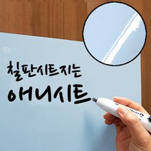 애니시트 칠판시트지 6종 보드시트 BS (50cmx50cm), BS-008 베이비 블루