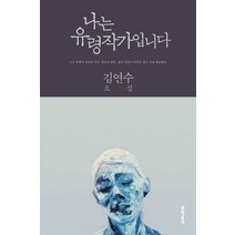 나는 유령작가입니다:김연수 소설, 문학동네