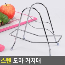오르내르 스텐 도마 거치대 도마받침대 도마거치 도마정리대 도마건조대 쟁반정리대 도마꽂이, 상세설명참조