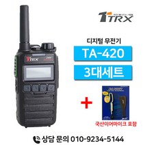 티알엑스 TA-420 TA420 업무용 디지털무전기 3대세트