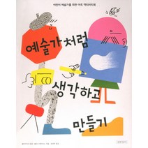 예술가처럼 생각하고 만들기:어린이 예술가를 위한 아트 액티비티북, 길벗어린이