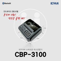 스마트폰 블루투스 이동식 휴대용 카드결제기 CBP-3100 영수증 출력 가능, 카드사 가맹점 등록이 되어 있는 개인사업자