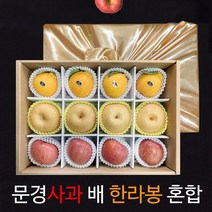 [23년 설]제수 선물용으로 좋은 문경사과 나주배 혼합 선물세트/1월9일 출고시작/18일 마감, 사과,배,한라봉 선물세트