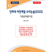 2022 인하대 자연계열 수리논술 기출문제풀이집 + 미니수첩 증정, 김철한, 김철한대입수학연구소