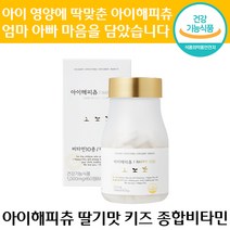 정품 식약처 인정 아이 해피츄 프리미엄 딸기맛 키즈 종합 비타민 츄어블 영양제 60정 뼈 면역 기능 피부 눈 에너지 건강 도움 미네랄 키 성장 어린이 아이 건강 기능 식품 추천, 1박스, 1000mg x 60정