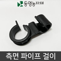 동명농자재 관수자재 하우스자재 파이프 호스 걸이 코알라 측면 파이프 걸이, 측면 파이프 걸이 25 x 40