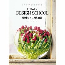 플라워 디자인 스쿨 FLO - Florists Review, 단품, 단품