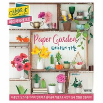 페이퍼 크래프트 페이퍼가든 MAKE IT BY HAND, 상품명