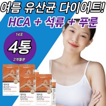 여름 유산균다이어트 석류 푸룬 효소처리스테비아 프로바이오틱스 가르시니아 체지방감소 장건강 식약청인증 식단 탄수화물 단기 단기간 컷팅제 컷 연예인 연애인 간식 식품
