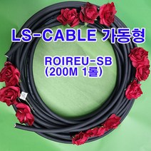 (샤인몰) LS-전선(국산) CABLE 가동형 ROBOLINE/ ROIREU-SB/ AWG25(0.2SQ)x 4P 200M 1롤
