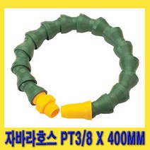 한경공구 절삭유 공급 장치 자바라 호스 PT 3|8 X 400MM