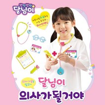 달님이 의사놀이 장난감 청진기 창의력 남아 아동 상상력 유아교구 놀이방 키즈카페