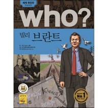 후 Who? 빌리 브란트, Team 신화 글,그림, 다산어린이