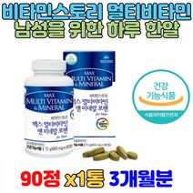 대용량 멀티비타민미네랄 비타민 13종 미네랄 5종 비타민B12 메틸코발라민 메틸코발라닌 뼈건강 티아민 구연산 비타민B7 코스트코 남자비타민 종합영양제 맞춤비타민 건강기능식품