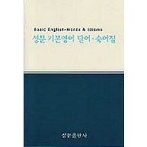 성문 기본영어:단어숙어집, 성문출판사