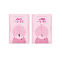 빌럽어스 교집합 사랑 문답, 혼합색상, 4개
