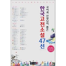 국어과 선생님이 뽑은 한국고전소설 47선, 북앤북