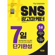 시대고시기획 SNS광고마케터 1급 7일 단기완성 - 핵심이론과 합격 포인트 기출 문제풀이로 단기 합격!
