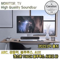 [한국정품] 캔스톤 PC 노트북 TV 스피커 사운드바 T160X 블루투스 입체사운드 리모컨 포함 2022.9 신제품