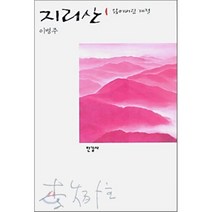 지리산 1:잃어버린 계절, 한길사, 이병주 저