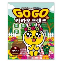 아이와함께 Go Go 카카오프렌즈 21 캐나다 아울북 추천도서