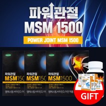 뻣뻣한 불편한 무릎 다리 허리 관절 연골 관리 개선 에 좋은 파워 관절 엠에스엠 MSM MSN 비타민D 아연 영양제, 3BOX(3개월분)+사은품3개