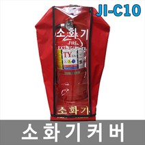 [제이아이세이프티] JI-C10 JI-C11 소화기커버 소화기덮개