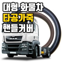 마린상회 타공가죽 화물차 핸들커버 트럭 버스 핸들커버 엑시언트 프리마 스카니아 스티어링휠, 승용차/1톤 370~380mm, 브라운