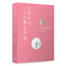 치앙마이 그녀를 안아 줘:태국의 가장 크리에이티브한 여행지 치앙마이 골목살이 이야기, 옐로브릭, 치앙마이래빗 저