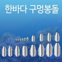 한바다 친환경 낚시 봉돌 구멍추 0.5호 - 50호까지 (한바다친환경회전고리추), 18호(구멍추)