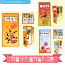 가을곡식 책 만들기 가을열매 꽃과나무 아동 돌봄 유치원 만들기수업, 가을꽃(4368)