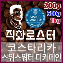 코스타리카 SHB EP 스위스워터 디카페인 임산부커피 직화로스팅 커피원두 스페셜티 핸드드립, 500g, 원두상태