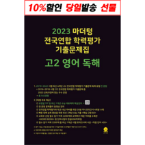 마더텅 전국연합 학력평가 기출문제집 고2 영어 독해(2022), 영어영역