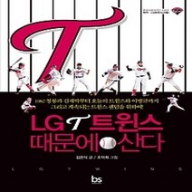 [개똥이네][중고-상] LG트윈스 때문에 산다