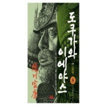 [개똥이네][중고-중] 도쿠가와 이에야스 2부 웅비 - 8. 낙일의 전후