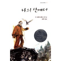 나의 산에서, 비룡소, 진 크레이그헤드 조지 지음