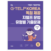 지텔프 문법 유형별 기출문제 Level 2 - 외국어