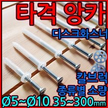 타격앙카/나사/콘크리트/피스/칼브럭/칼블럭/화스너/디스크화스너/, 1-1 타격앙카, o)10*220mm-1개