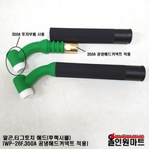 알곤토치/티그토치 토치헤드(250A/WP-26F/후렉시블헤드타입)