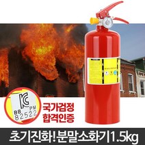 화재 초기진압 업소 ABC 분말소화기 1.5kg 진화용품 소방필수템 초기화재