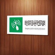 세경케이알 WPR466 비상위치표시용무선표지설비 표지판 통제구역 실내간판 표시판 안내판 경고판 표찰 명판 화재 안전 표지판, 아크릴