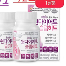 원다이어트슬림히트 2통 한달분 다이어트식품 가르시니아 체지방감소 다이어트보조제