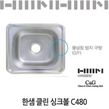 한샘클린싱크볼C480/304코팅 (물넘침 방지 구멍 : 유)/코팅배수구포함