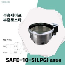 부흥세이프 SAFE-10-S LPG 조개찜용 부흥로스타