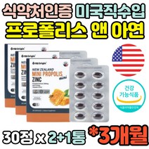 3개월분 식약처인증 뉴질랜드 프로폴리스 아연 비타민C 키즈 아이 성인남녀