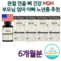 실버 할머니 할아버지 MSM 관절에좋은 초록잎홍합오일 초록홍합 효능 히알루론산 운동 선수 학생 운동부 관절 연골 무릎 뼈 관리 무릎에좋은 뼈에좋은 영양제 식약처인증 부모님 엄마 아빠 시어머니 생신 선물