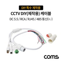 coms ABBB530 CCTV 제작 케이블 RJ45 RCA DC5.5 485 통신, 단일 모델명/품번