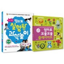 창의폭발 엄마표 실험왕 과학놀이 + 엄마표 꼬물꼬물 클레이아트(로그인), 창의폭발 엄마표 실험왕 과학놀이+엄마표  클레이아트